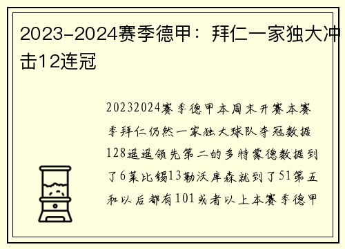 2023-2024赛季德甲：拜仁一家独大冲击12连冠