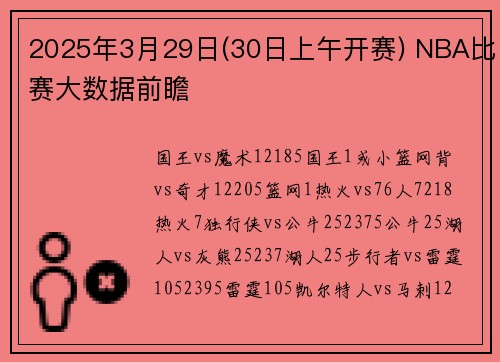 2025年3月29日(30日上午开赛) NBA比赛大数据前瞻
