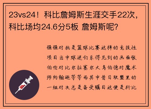 23vs24！科比詹姆斯生涯交手22次，科比场均24.6分5板 詹姆斯呢？