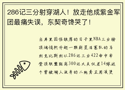 286记三分射穿湖人！放走他成紫金军团最痛失误，东契奇馋哭了！