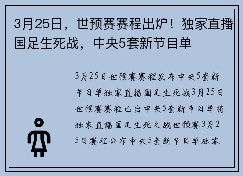 3月25日，世预赛赛程出炉！独家直播国足生死战，中央5套新节目单