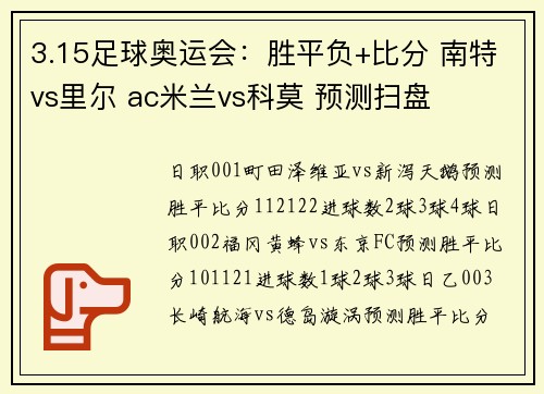 3.15足球奥运会：胜平负+比分 南特vs里尔 ac米兰vs科莫 预测扫盘