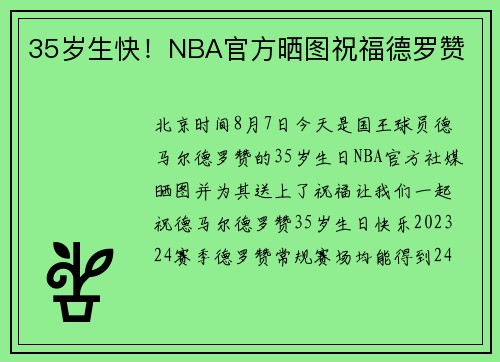 35岁生快！NBA官方晒图祝福德罗赞