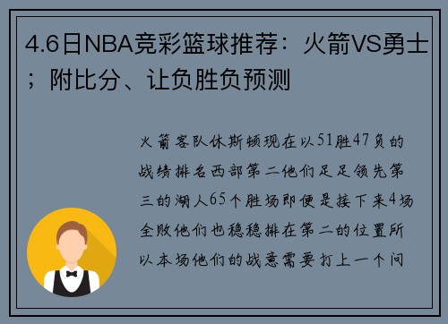 4.6日NBA竞彩篮球推荐：火箭VS勇士；附比分、让负胜负预测