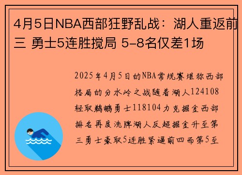 4月5日NBA西部狂野乱战：湖人重返前三 勇士5连胜搅局 5-8名仅差1场