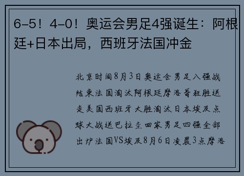 6-5！4-0！奥运会男足4强诞生：阿根廷+日本出局，西班牙法国冲金