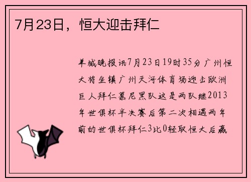 7月23日，恒大迎击拜仁