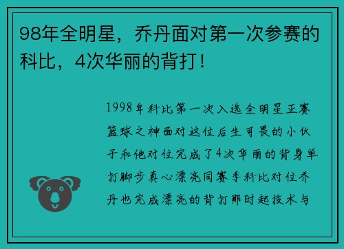 98年全明星，乔丹面对第一次参赛的科比，4次华丽的背打！