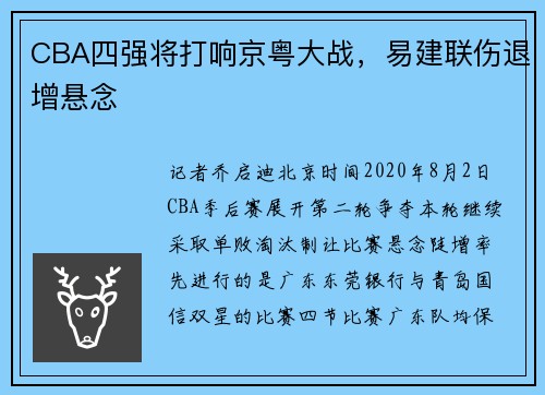 CBA四强将打响京粤大战，易建联伤退增悬念