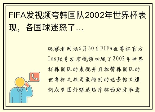 FIFA发视频夸韩国队2002年世界杯表现，各国球迷怒了…