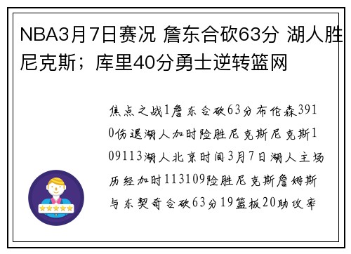 NBA3月7日赛况 詹东合砍63分 湖人胜尼克斯；库里40分勇士逆转篮网
