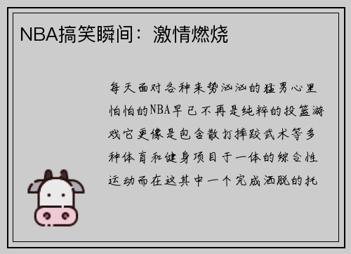 NBA搞笑瞬间：激情燃烧