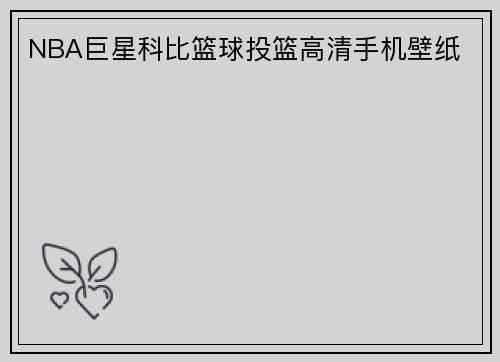 NBA巨星科比篮球投篮高清手机壁纸