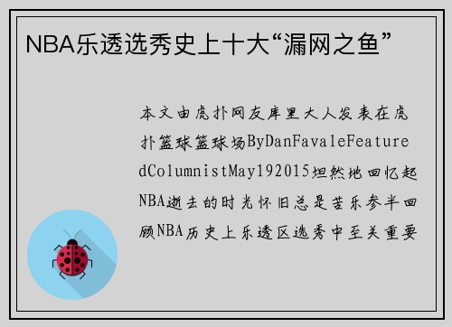 NBA乐透选秀史上十大“漏网之鱼”