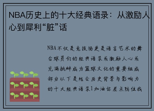 NBA历史上的十大经典语录：从激励人心到犀利“脏”话