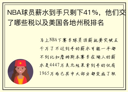 NBA球员薪水到手只剩下41%，他们交了哪些税以及美国各地州税排名