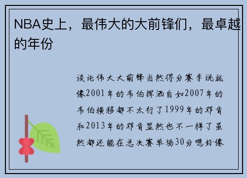 NBA史上，最伟大的大前锋们，最卓越的年份