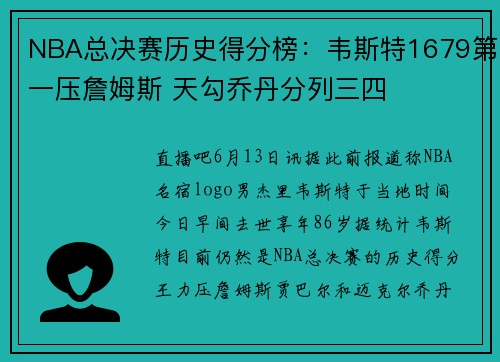 NBA总决赛历史得分榜：韦斯特1679第一压詹姆斯 天勾乔丹分列三四