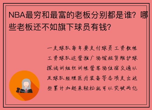 NBA最穷和最富的老板分别都是谁？哪些老板还不如旗下球员有钱？