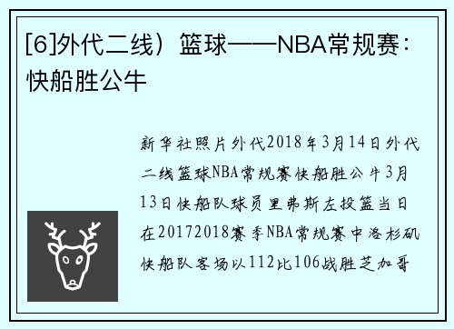 [6]外代二线）篮球——NBA常规赛：快船胜公牛