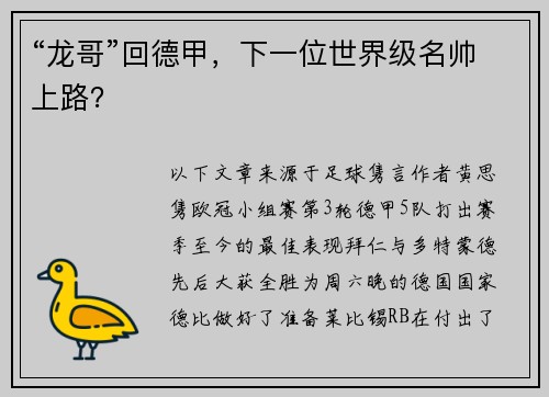 “龙哥”回德甲，下一位世界级名帅上路？