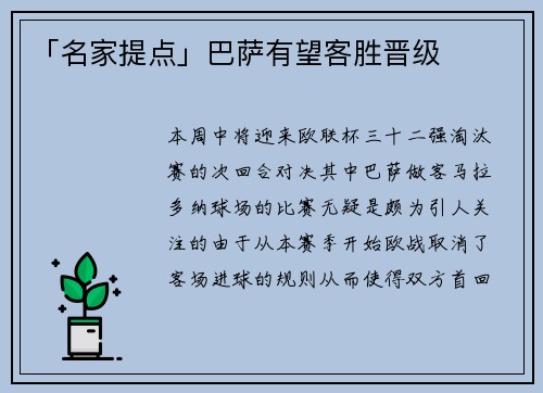 「名家提点」巴萨有望客胜晋级