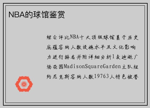 NBA的球馆鉴赏