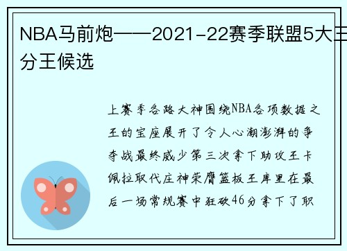 NBA马前炮——2021-22赛季联盟5大三分王候选