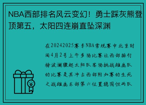 NBA西部排名风云变幻！勇士踩灰熊登顶第五，太阳四连崩直坠深渊