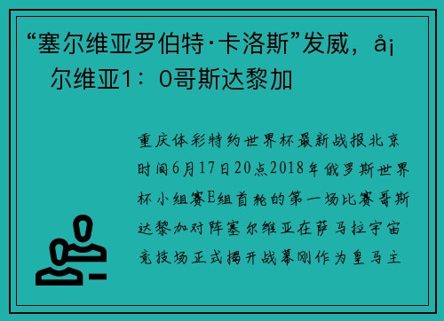 “塞尔维亚罗伯特·卡洛斯”发威，塞尔维亚1：0哥斯达黎加