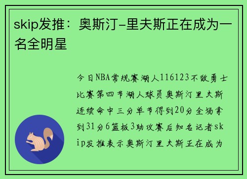 skip发推：奥斯汀-里夫斯正在成为一名全明星