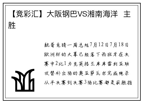 【竞彩汇】大阪钢巴VS湘南海洋  主胜