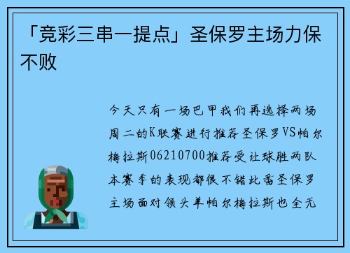 「竞彩三串一提点」圣保罗主场力保不败