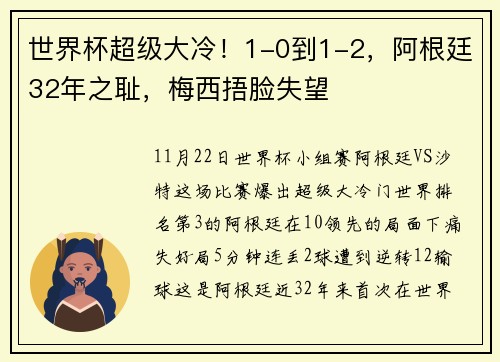 世界杯超级大冷！1-0到1-2，阿根廷32年之耻，梅西捂脸失望