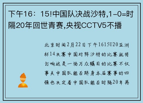 下午16：15!中国队决战沙特,1-0=时隔20年回世青赛,央视CCTV5不播