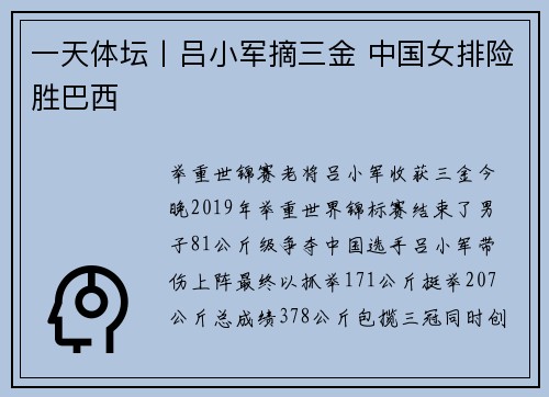 一天体坛丨吕小军摘三金 中国女排险胜巴西