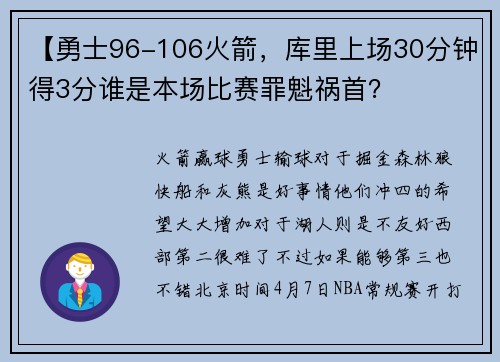 【勇士96-106火箭，库里上场30分钟得3分谁是本场比赛罪魁祸首？