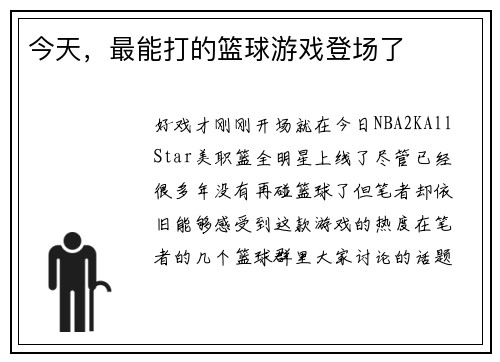 今天，最能打的篮球游戏登场了