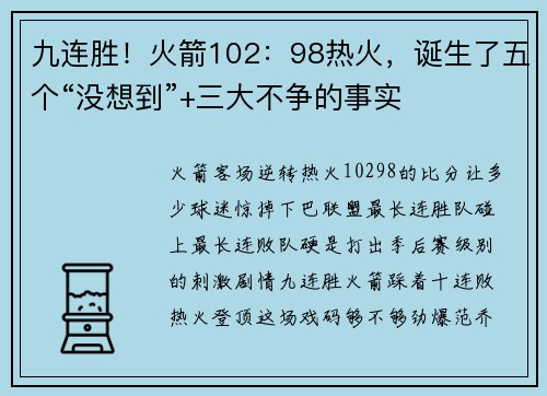 九连胜！火箭102：98热火，诞生了五个“没想到”+三大不争的事实
