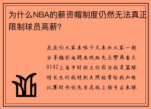 为什么NBA的薪资帽制度仍然无法真正限制球员高薪？