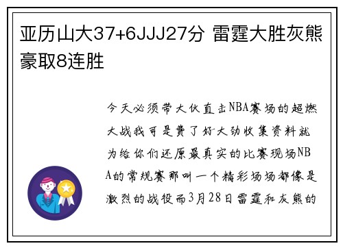 亚历山大37+6JJJ27分 雷霆大胜灰熊豪取8连胜