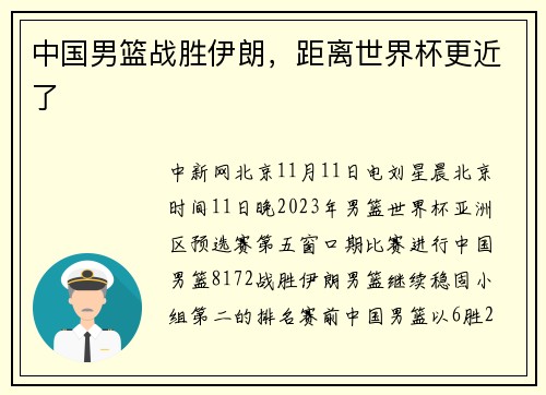 中国男篮战胜伊朗，距离世界杯更近了