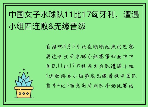 中国女子水球队11比17匈牙利，遭遇小组四连败&无缘晋级
