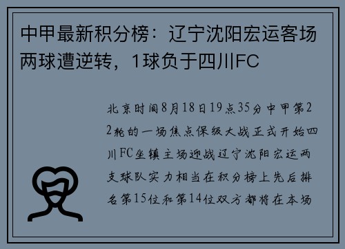 中甲最新积分榜：辽宁沈阳宏运客场两球遭逆转，1球负于四川FC