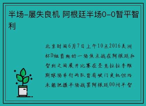 半场-屡失良机 阿根廷半场0-0暂平智利