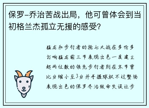 保罗-乔治苦战出局，他可曾体会到当初格兰杰孤立无援的感受？