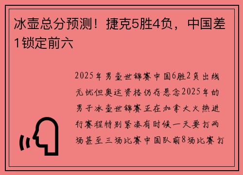 冰壶总分预测！捷克5胜4负，中国差1锁定前六