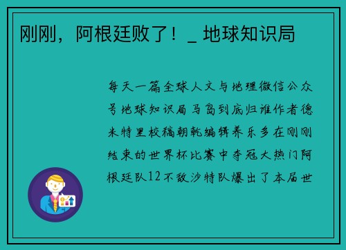刚刚，阿根廷败了！_ 地球知识局