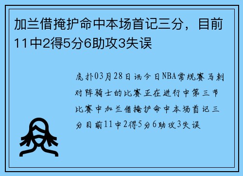 加兰借掩护命中本场首记三分，目前11中2得5分6助攻3失误