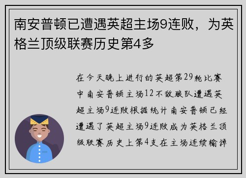 南安普顿已遭遇英超主场9连败，为英格兰顶级联赛历史第4多
